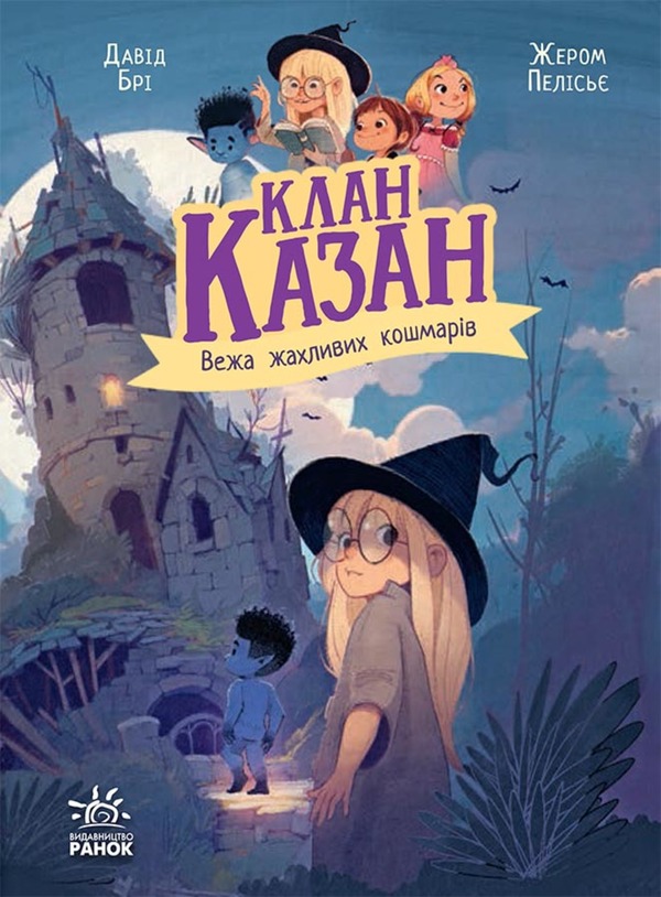Клан Казан. Книга 3. Вежа жахливих кошмарів. Давід Брі