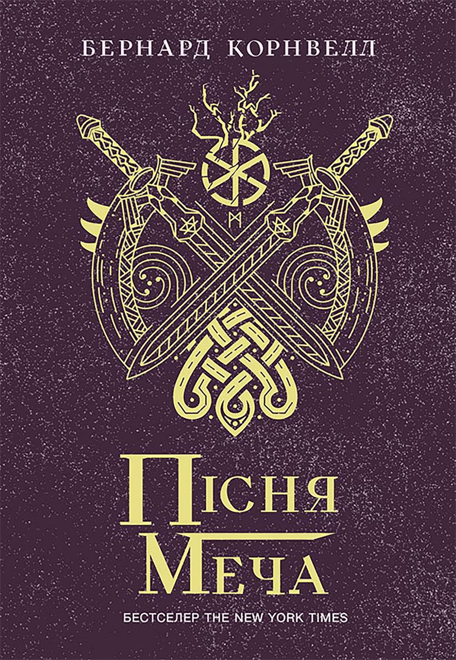 Пісня меча. Книга 4. Саксонські хроніки