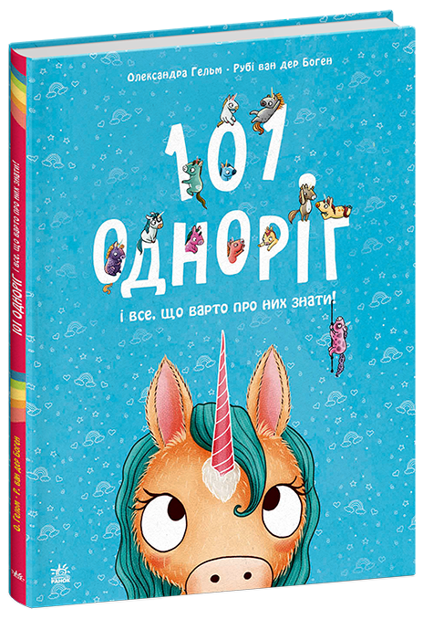 101 одноріг і все, що варто про них знати!. Олександра Гельм; Рубі ван дер Боген