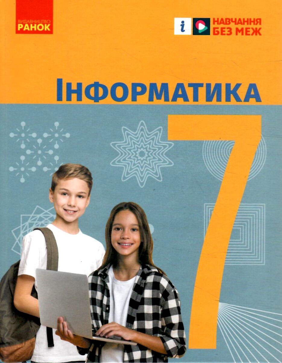 Інформатика. 7 клас
