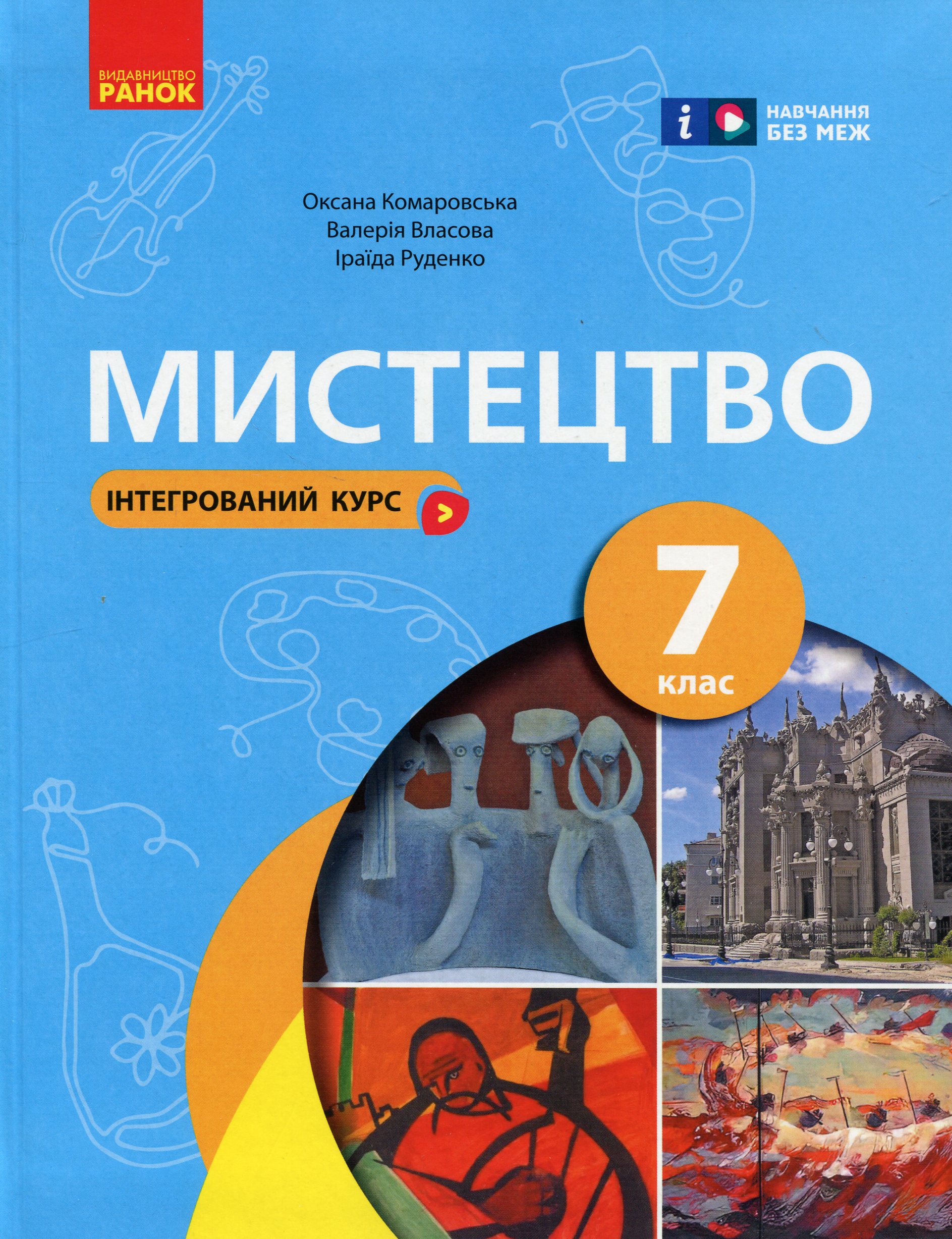 Мистецтво. 7 клас. Інтегрований курс