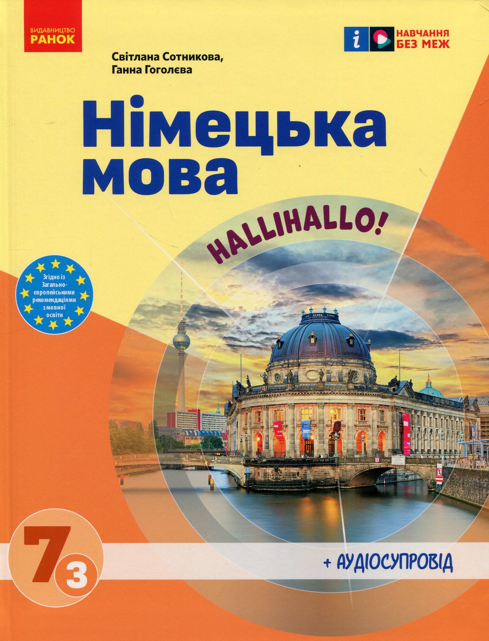 Німецька мова. Нallihallo! 7 клас (3-й рік навчання) + Аудіосупровід