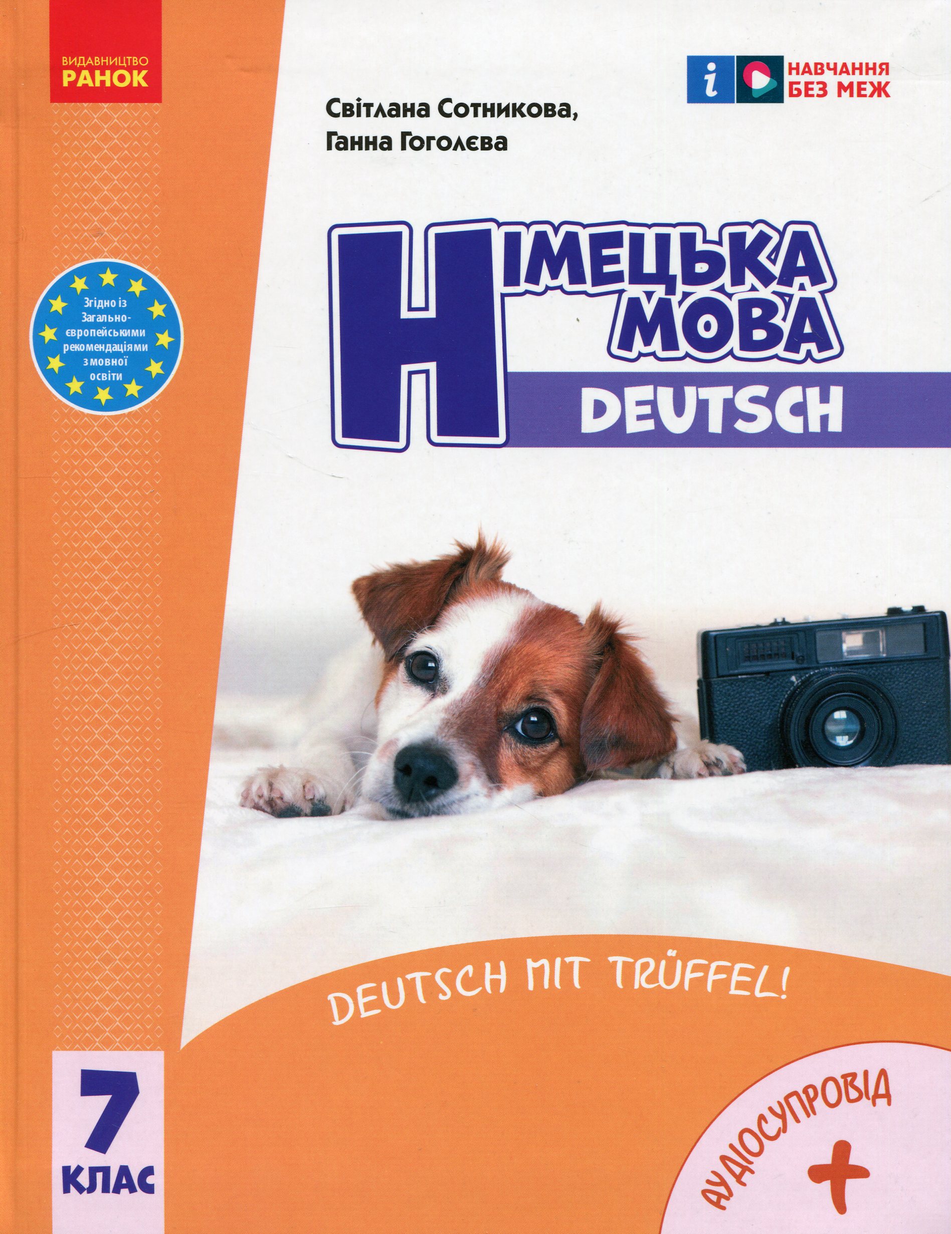 Німецька мова. Deutsch mit Trüffel! 7 клас + Аудіосупровід
