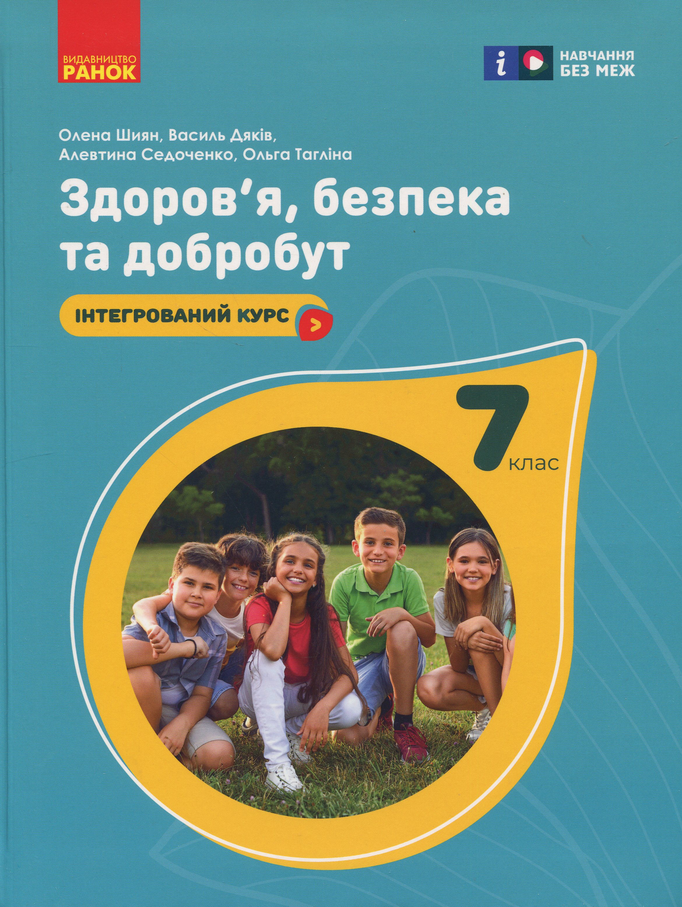 Здоров'я, безпека та добробут. 7 клас