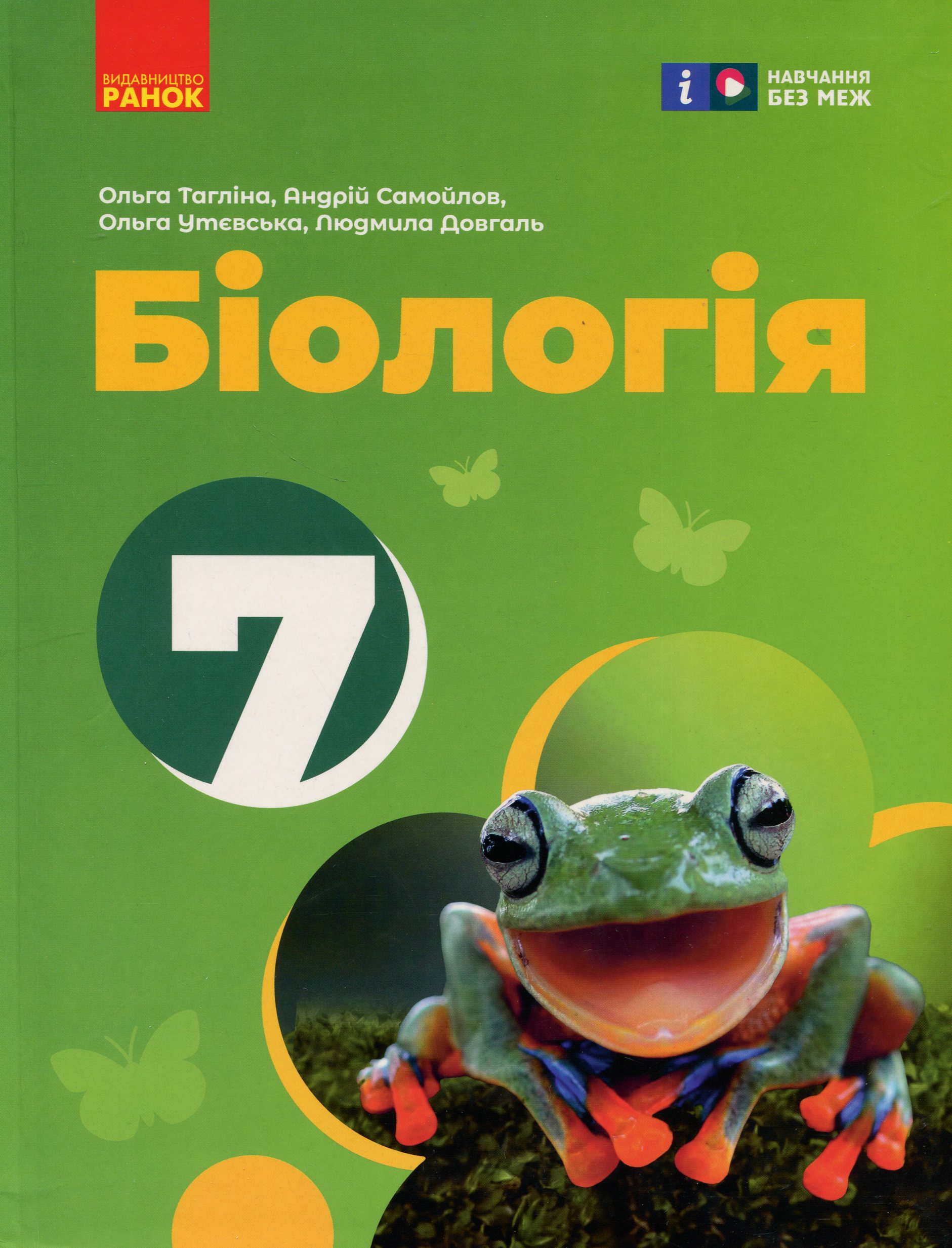 Біологія. 7 клас