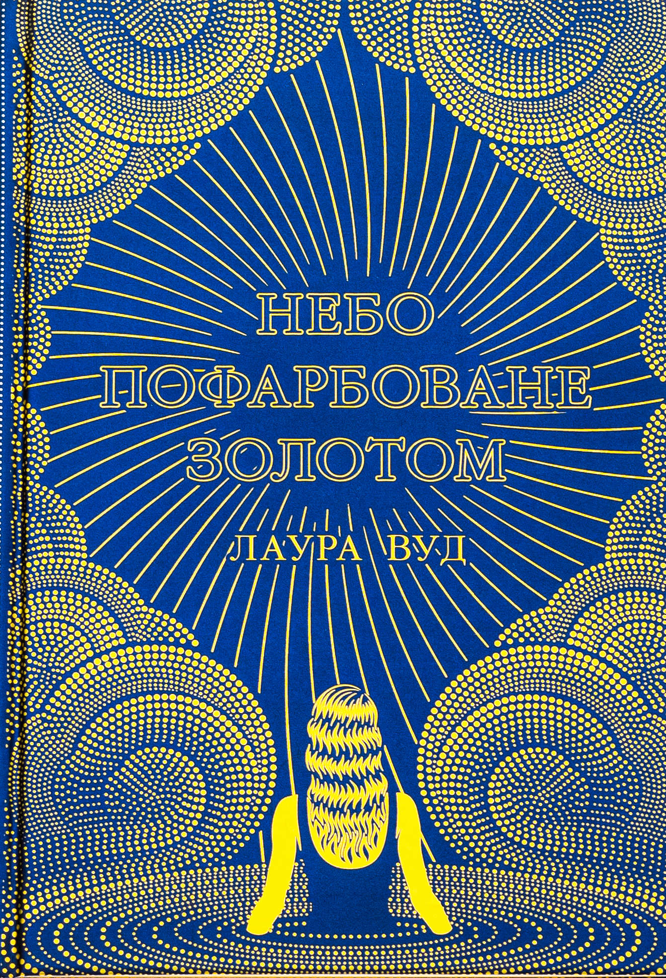 Небо пофарбоване золотом. Лаура Вуд