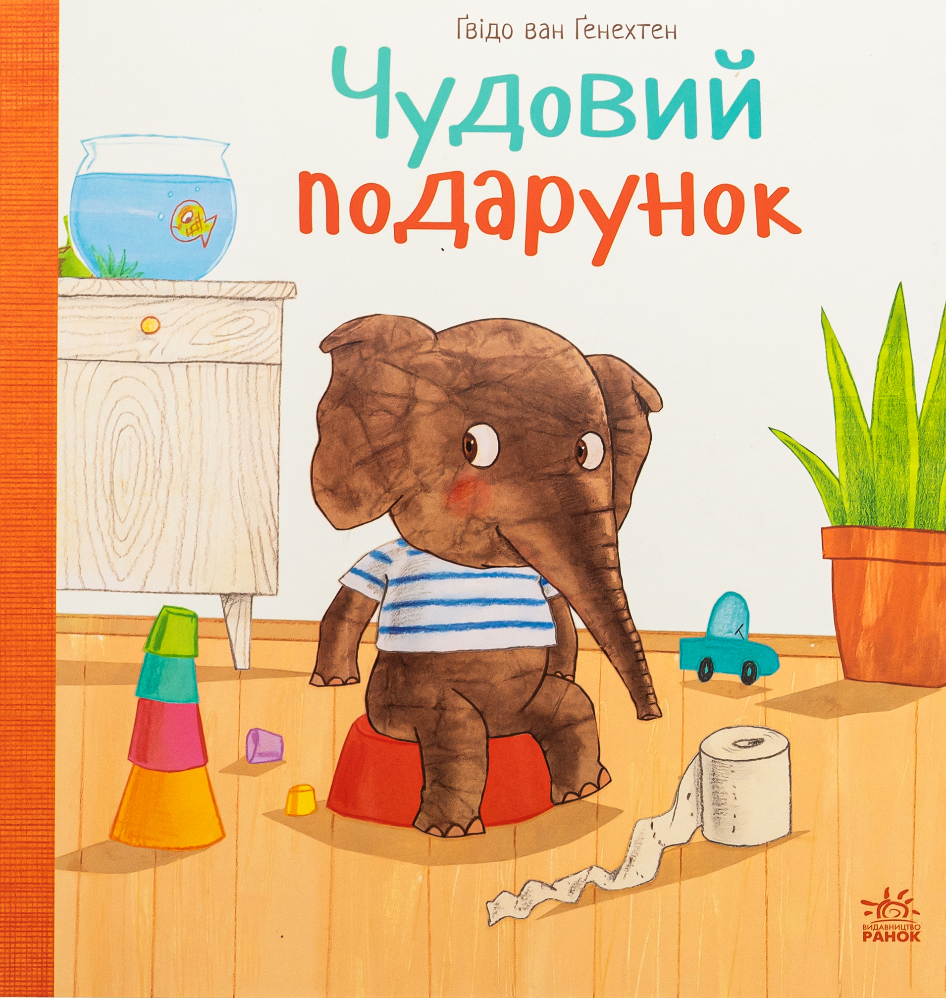 Чудовий подарунок. Ґвідо Ван Ґенехтен