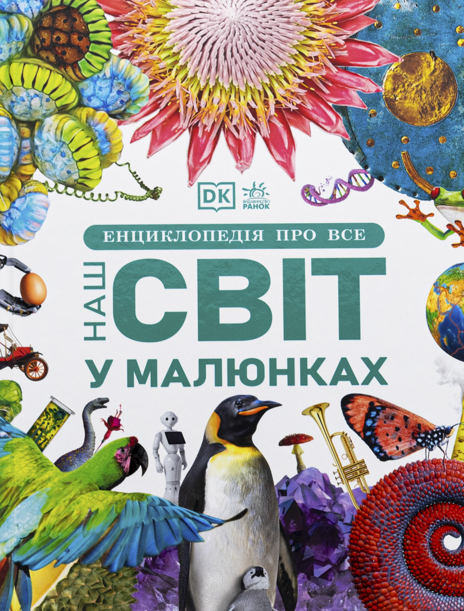 Енциклопедія про все. Наш світ у малюнках. Кім Брайан