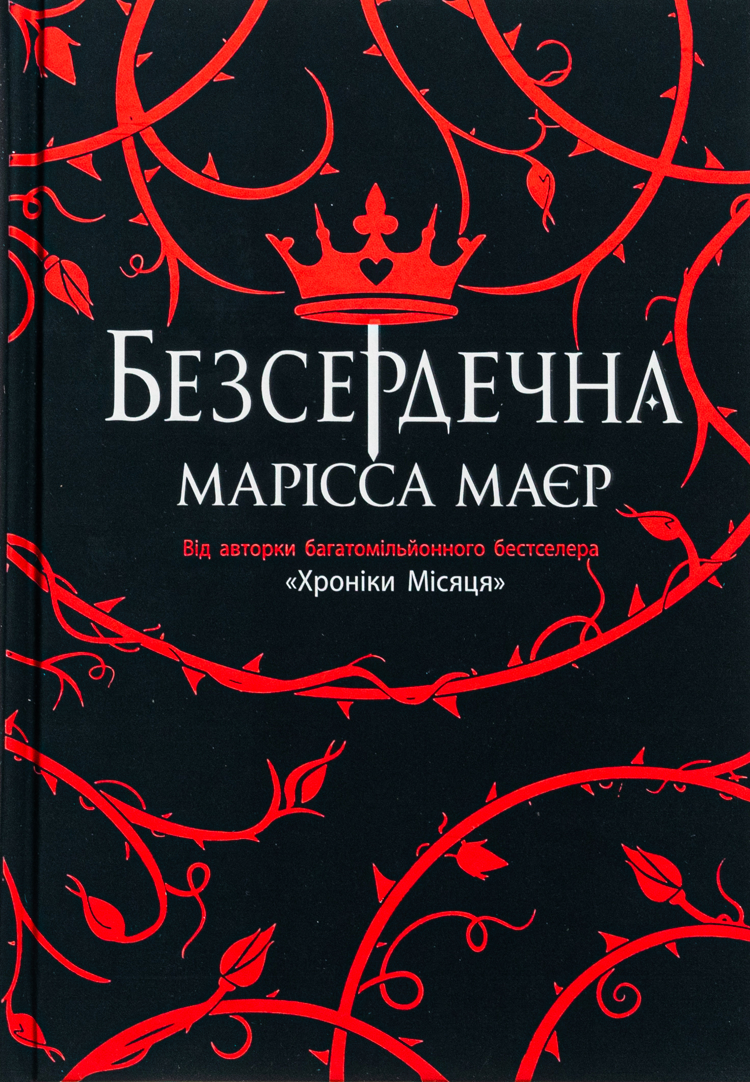 Безсердечна. Марісса Маєр