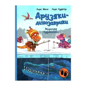 Морське чудовисько. Друзяки-динозаврики
