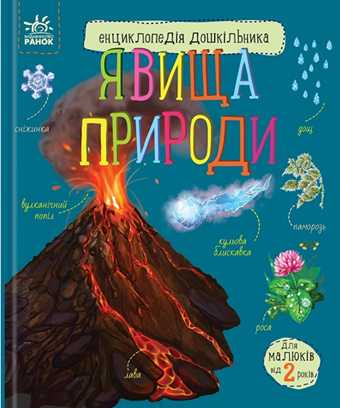 E-book: Енциклопедія дошкільника. Явища природи