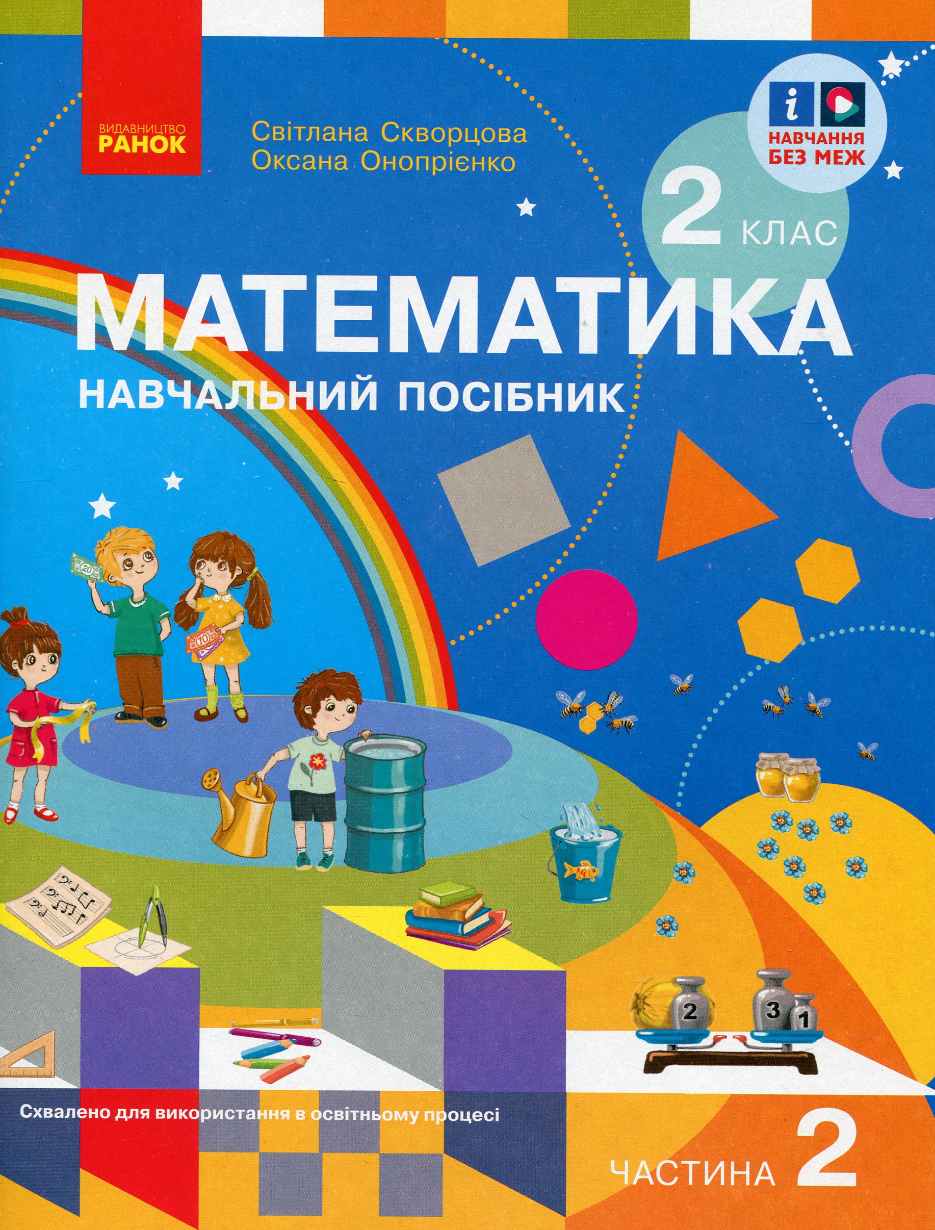 Математика. Навчальний посібник для 2 класу ЗЗСО (у 3-х частинах). Частина 2
