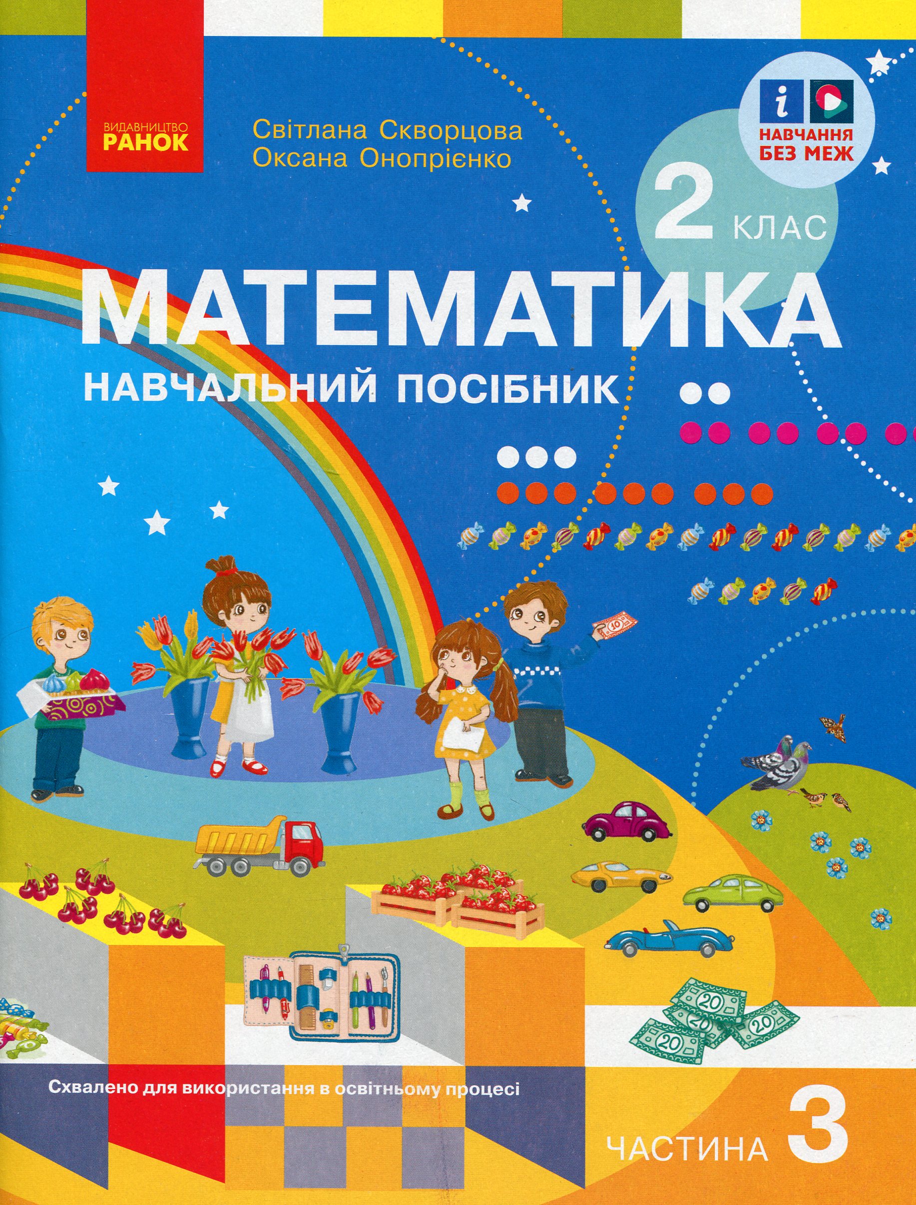 Математика. Навчальний посібник для 2 класу ЗЗСО (у 3-х частинах). Частина 3