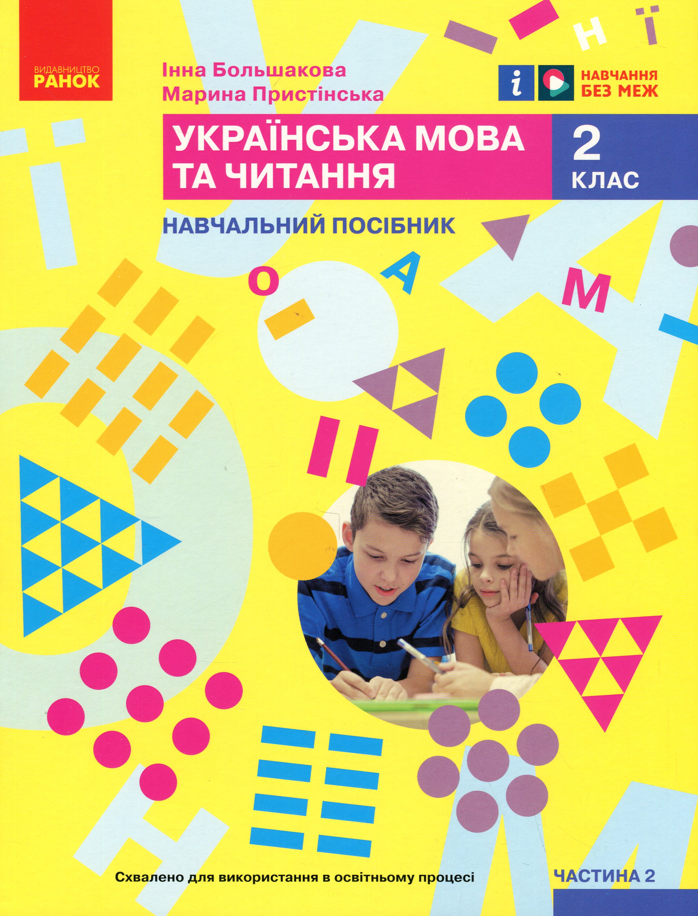 Українська мова та читання. Навчальний посібник для 2 класу ЗЗСО (у 6-ти частинах). Частина 2