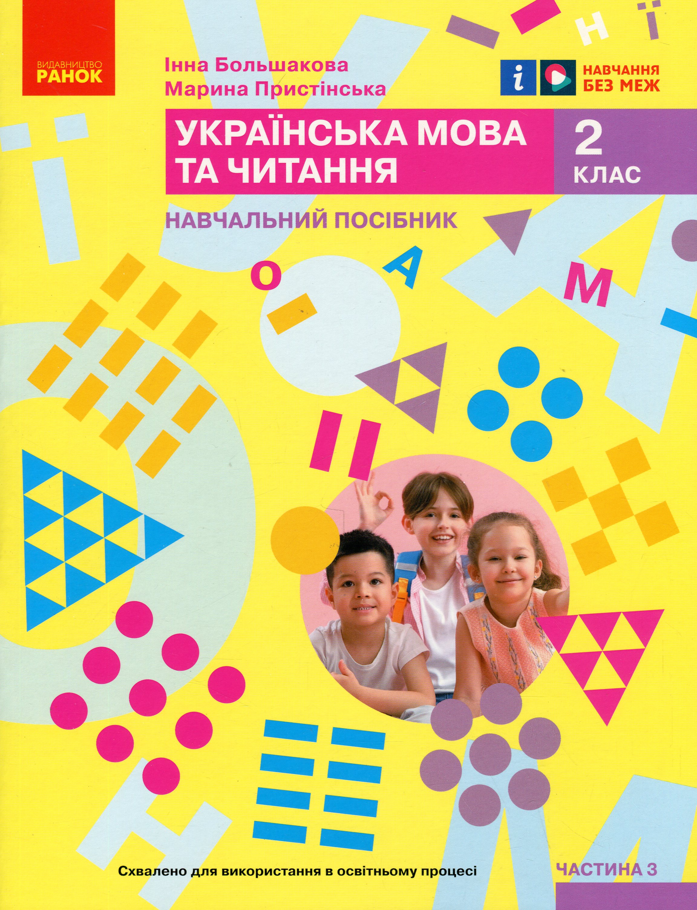 Українська мова та читання. Навчальний посібник для 2 класу ЗЗСО (у 6-ти частинах). Частина 3