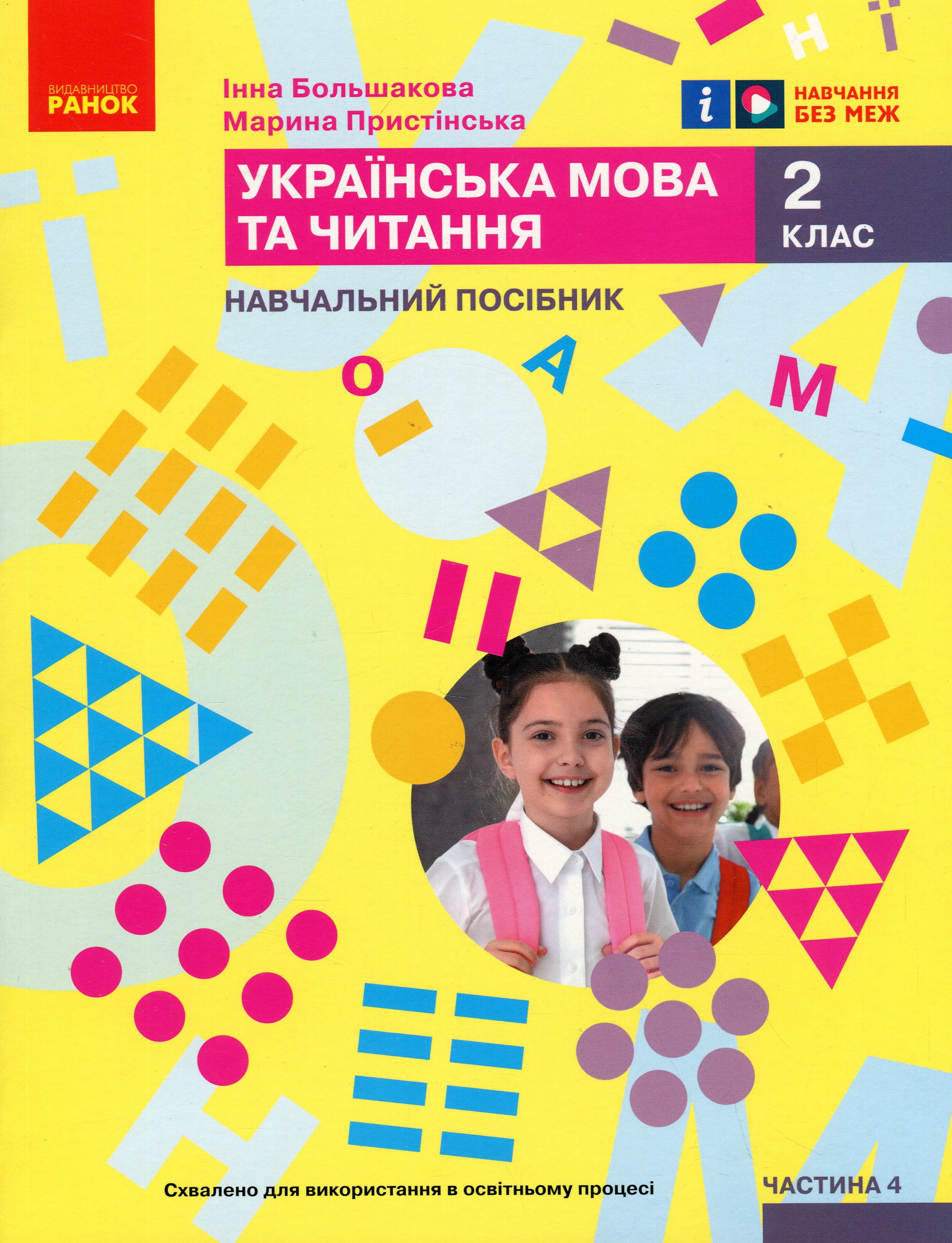 Українська мова та читання. Навчальний посібник для 2 класу ЗЗСО (у 6-ти частинах). Частина 4