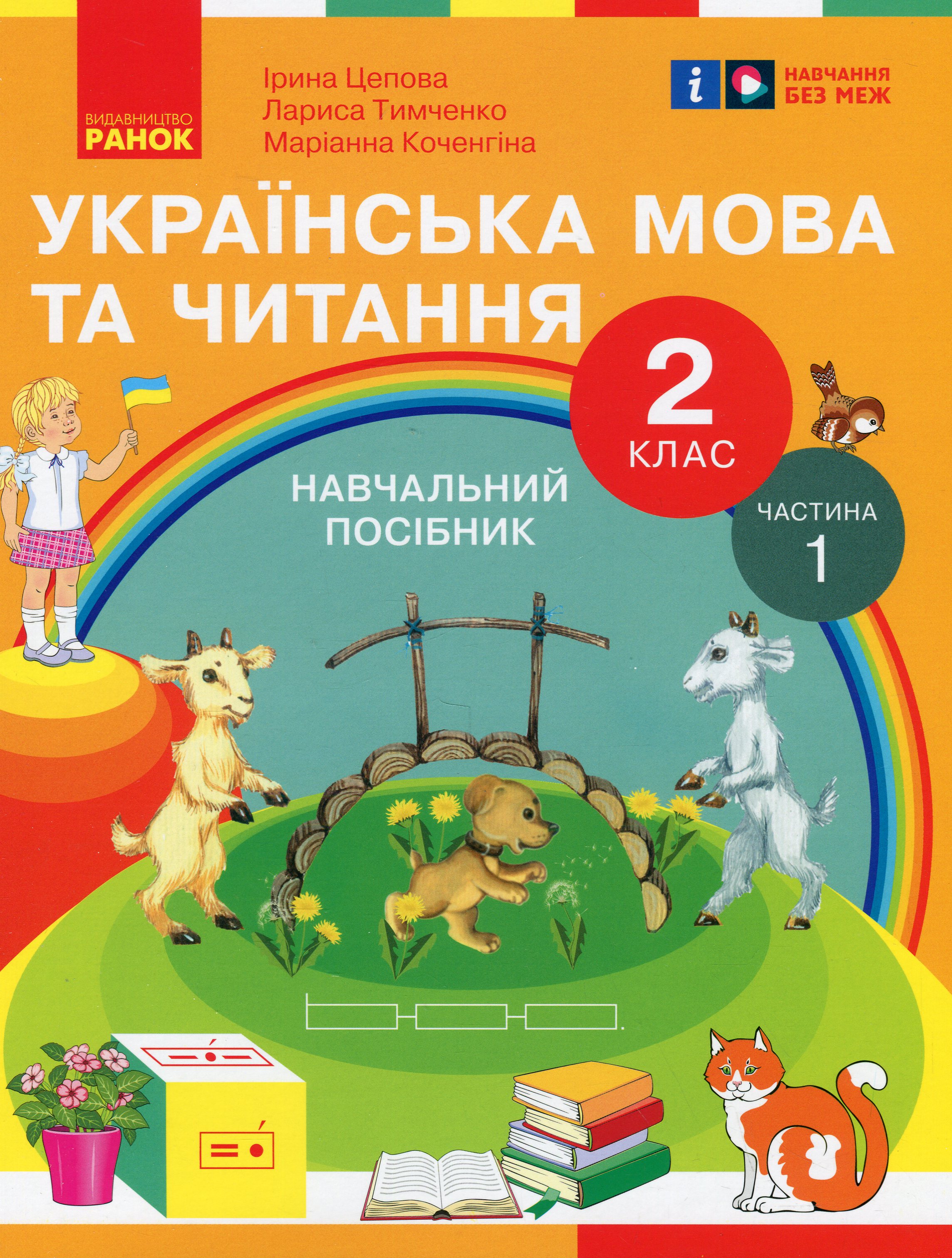 Українська мова та читання. 2 клас. Навчальний посібник у 6-ти частинах. Частина 1