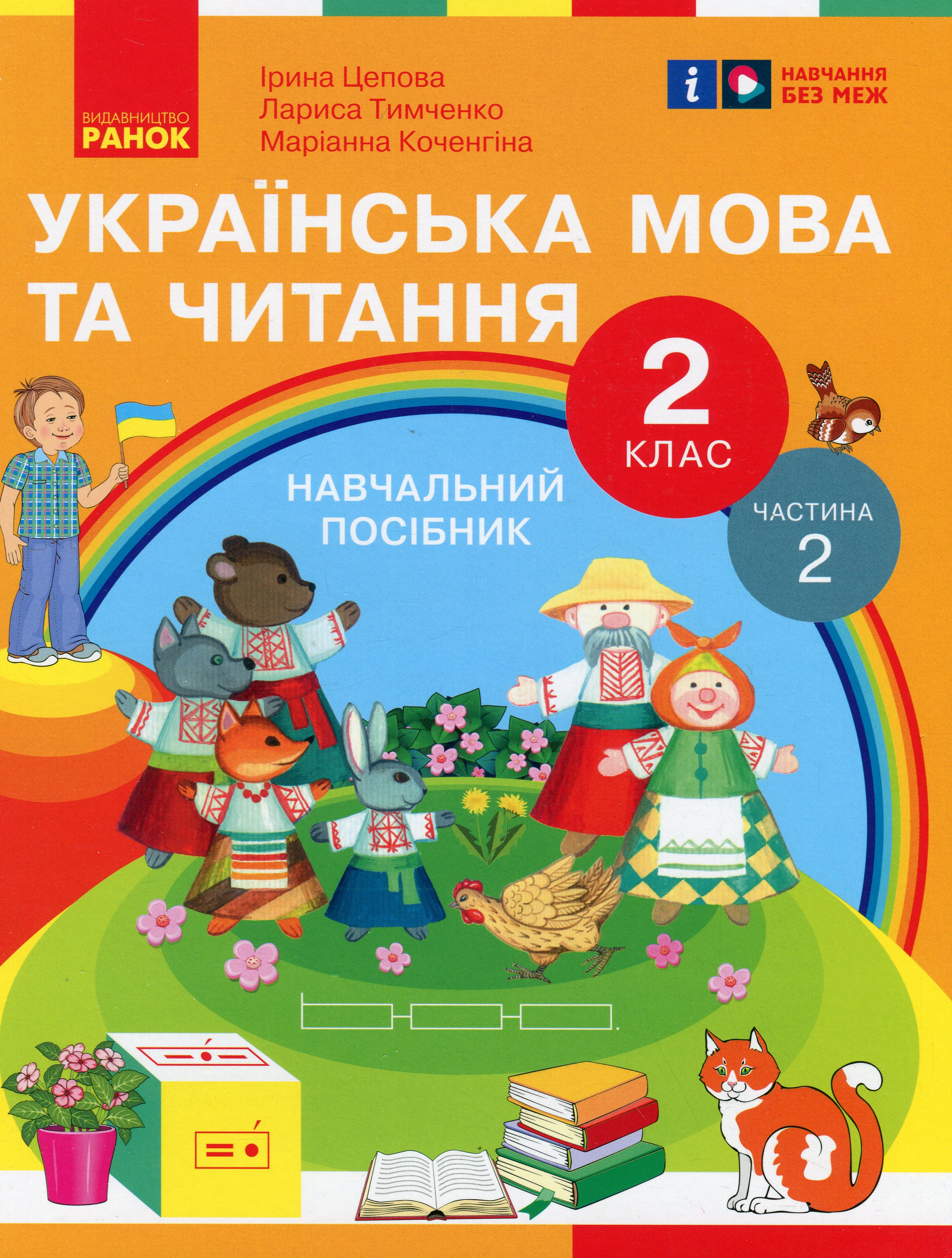 Українська мова та читання. 2 клас. Навчальний посібник у 6-ти частинах. Частина 2