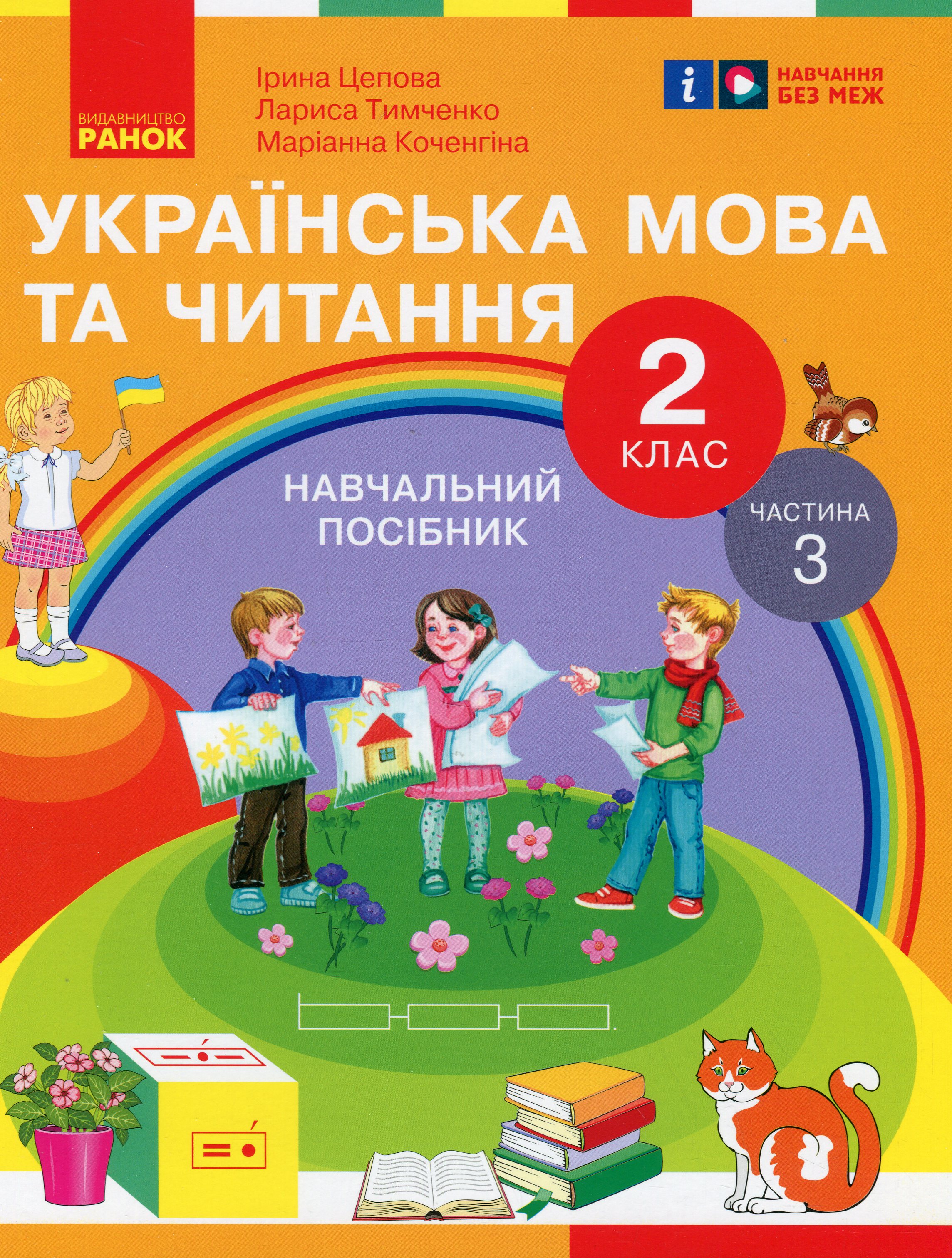 Українська мова та читання. 2 клас. Навчальний посібник у 6-ти частинах. Частина 3