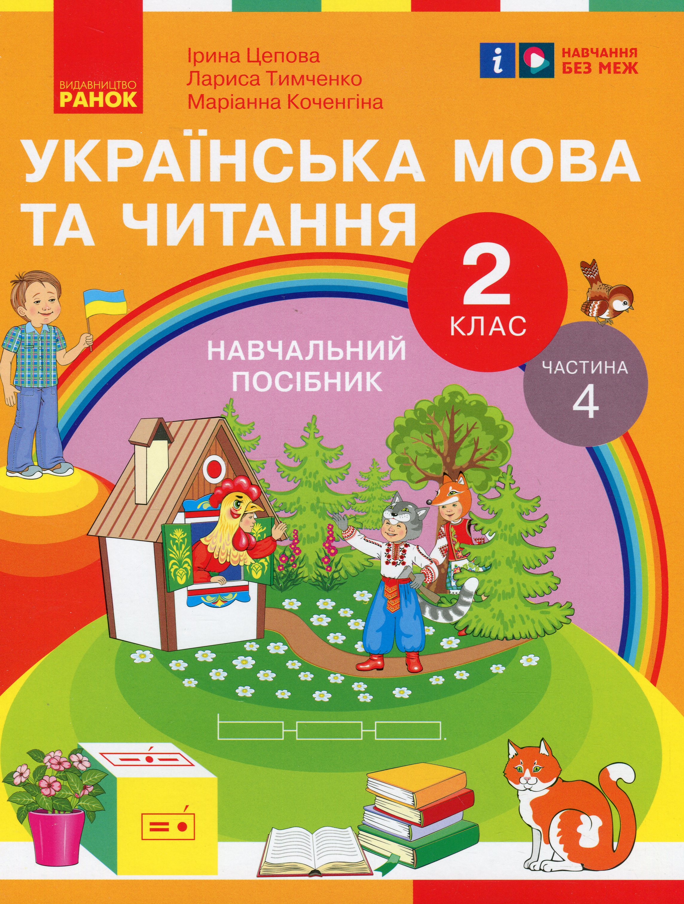Українська мова та читання. 2 клас. Навчальний посібник у 6-ти частинах. Частина 4
