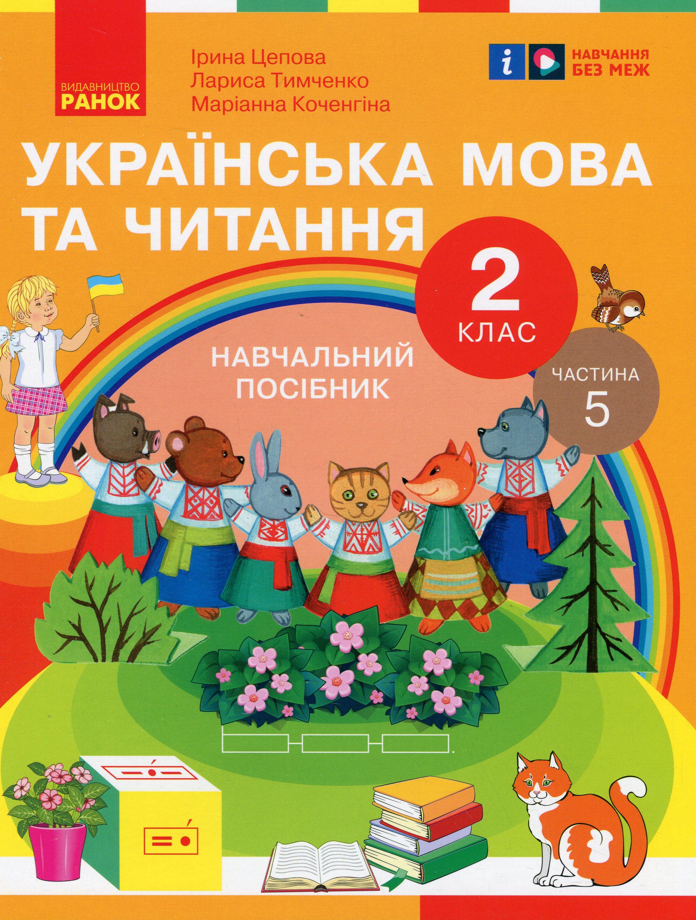 Українська мова та читання. 2 клас. Навчальний посібник у 6-ти частинах. Частина 5