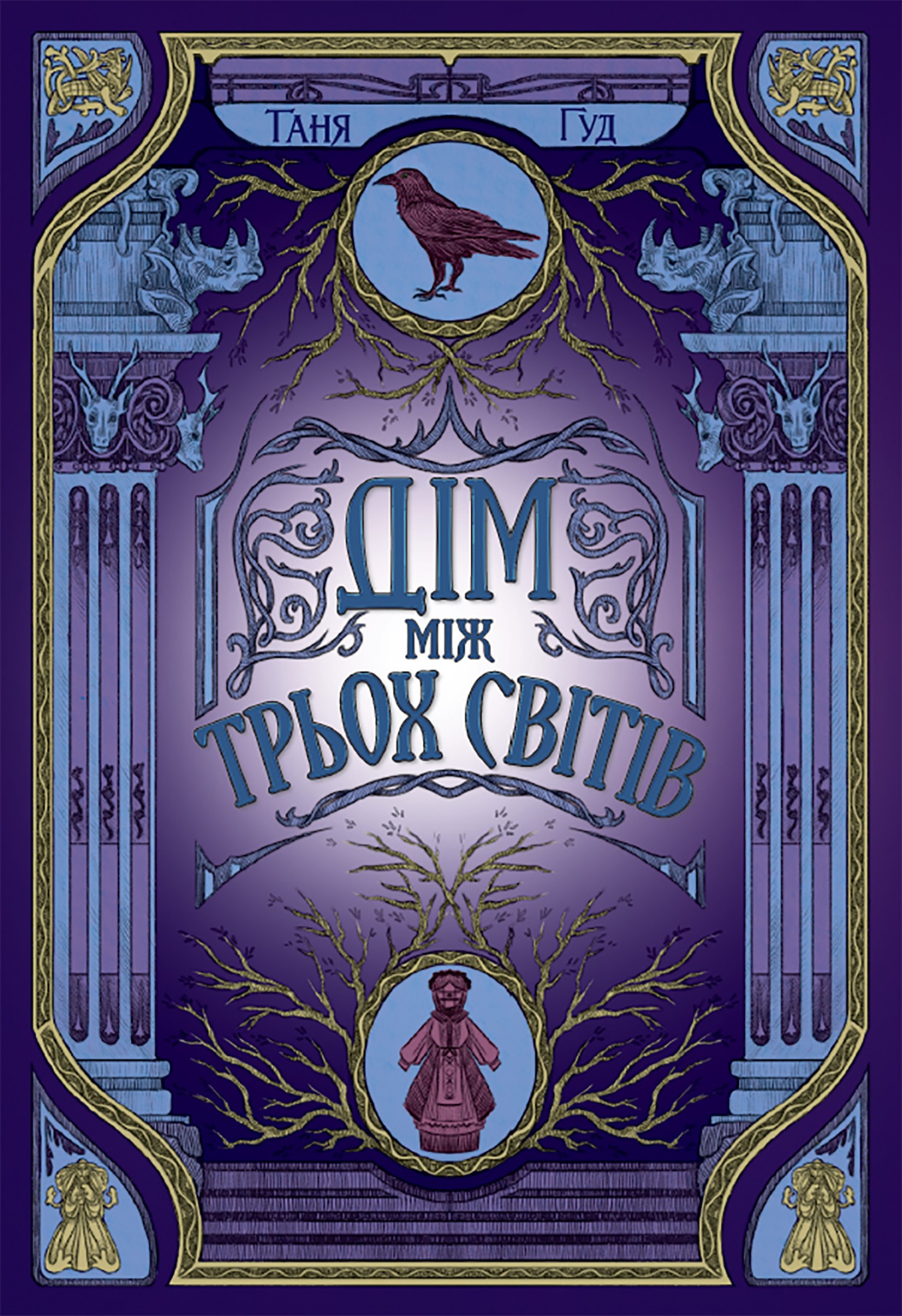 E-book: Дім між трьох світів. Книга 1 (Непрості)