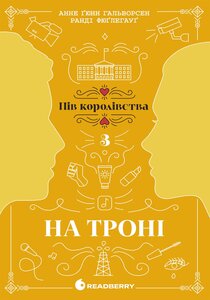 На троні. Книга 3