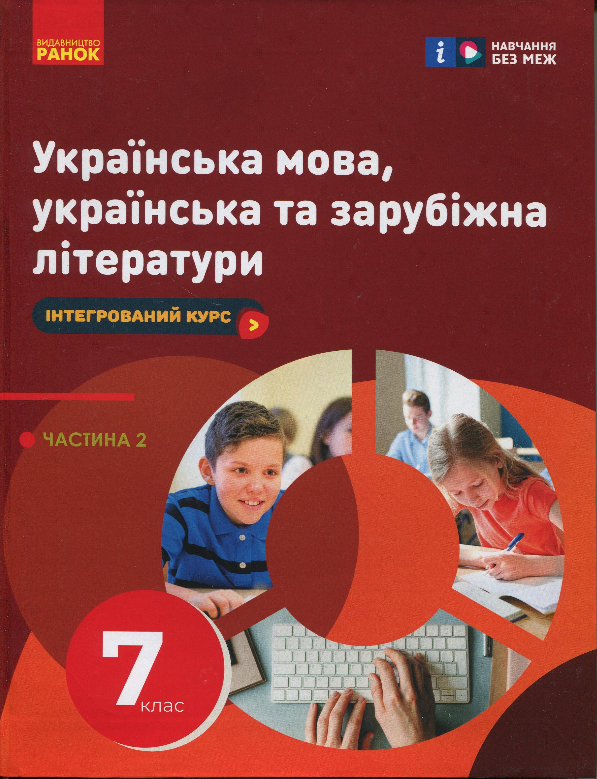 Українська мова, українська та зарубіжна літератури. 7 клас. Інтегрований курс. Частина 2