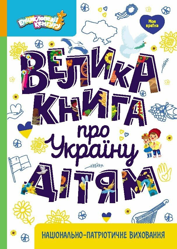 Енциклопедії Кенгуру. Велика книга про Україну дітям. Оксана Казакіна