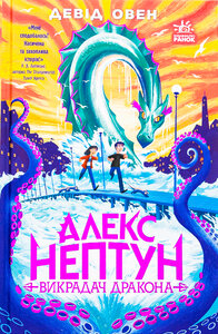 Алекс Нептун. Викрадач дракона. Книга 1