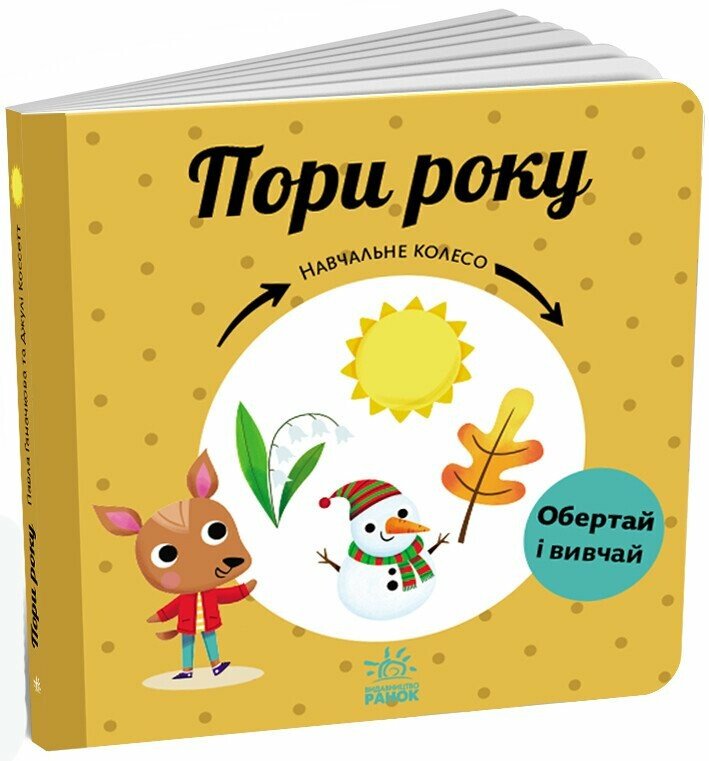 Навчальне колесо: Пори року. Павлa Ганачковa