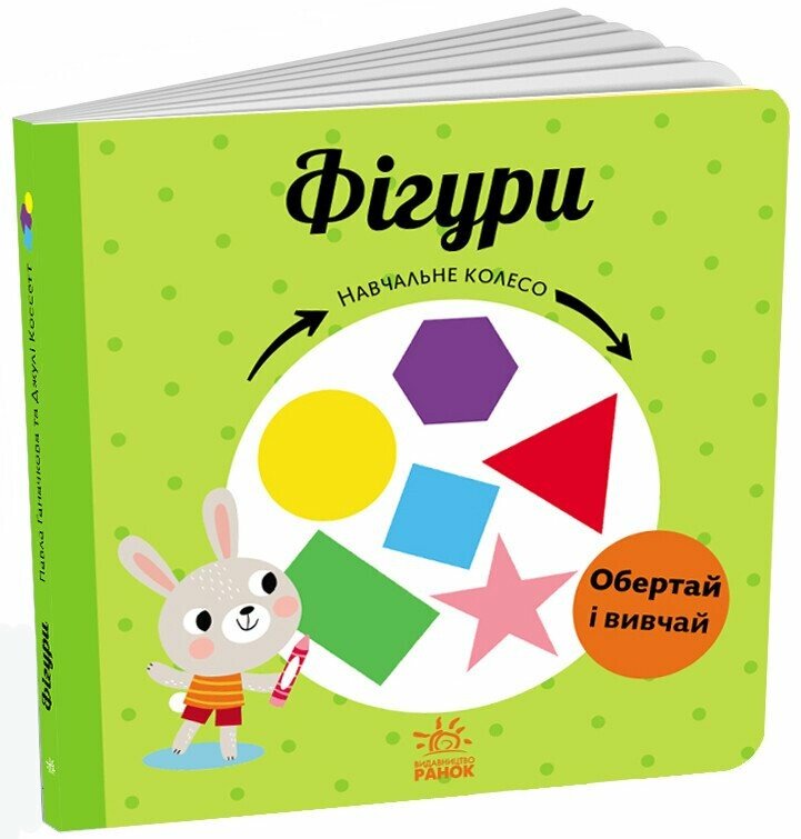 Навчальне колесо: Фігури. Павлa Ганачковa