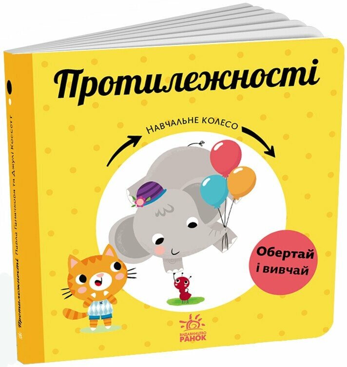 Навчальне колесо: Протилежності. Павлa Ганачковa