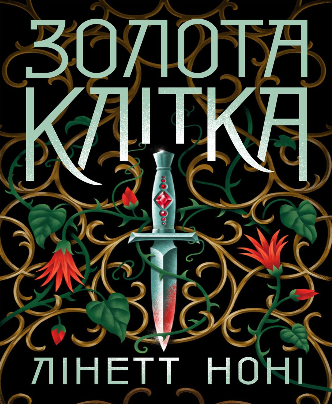 E-book: Золота клітка. Книга 2 (Тюремна цілителька)