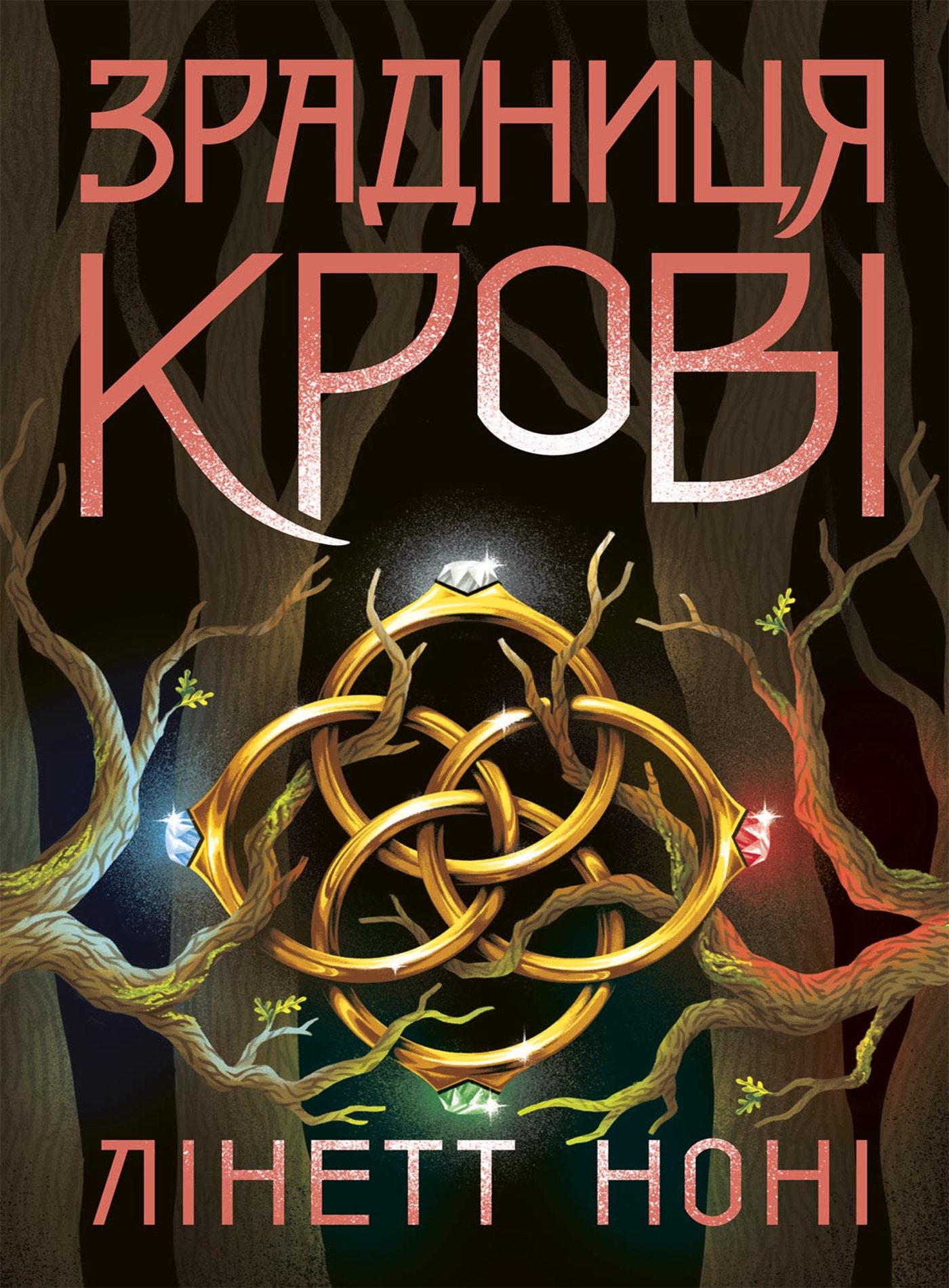 Тюремна цілителька. Зрадниця крові