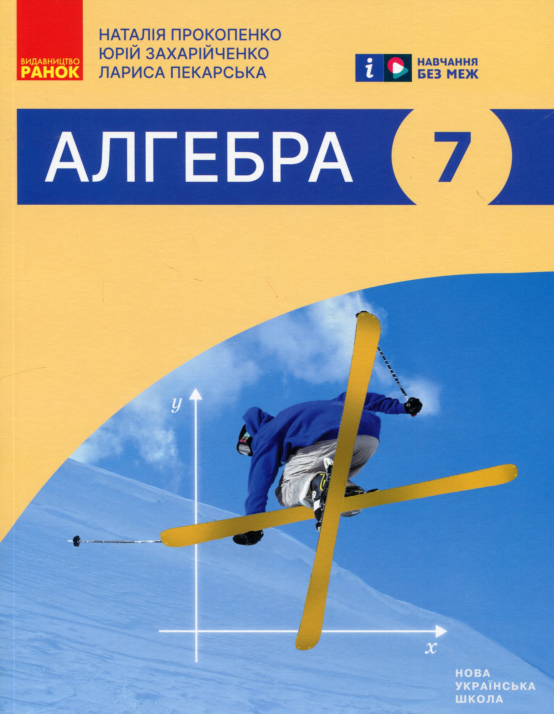Алгебра. Підручник 7 клас