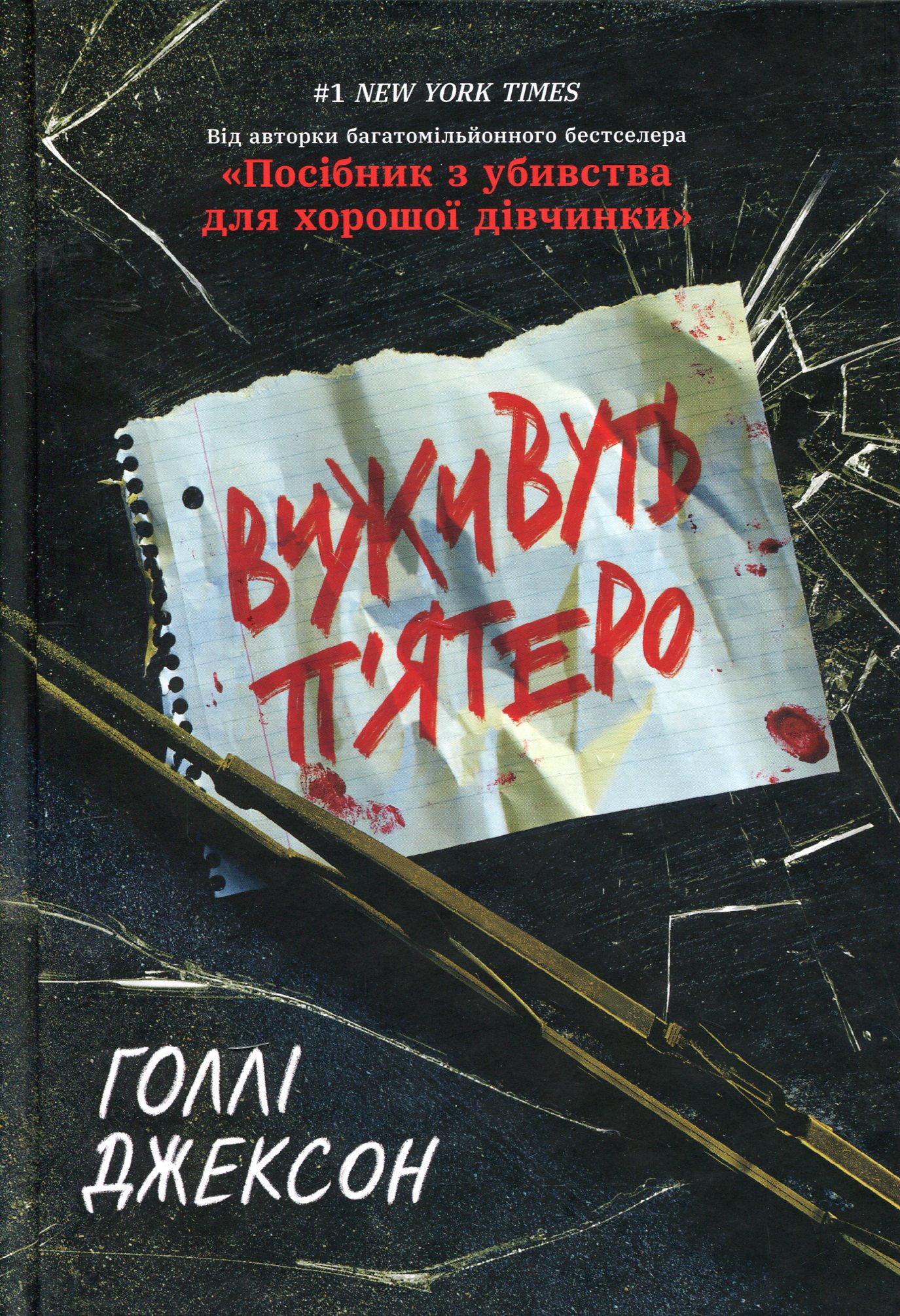 Виживуть п'ятеро. Голлі Джексон