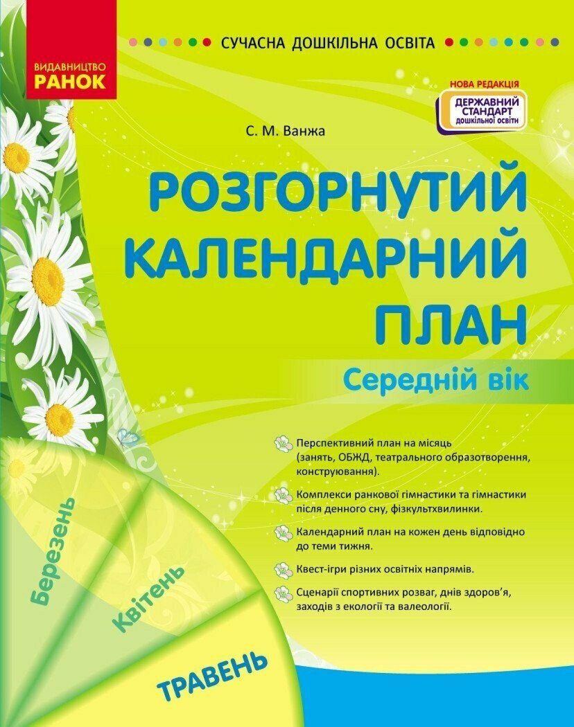 Розгорнутий календарний план. Травень. Середній вік 