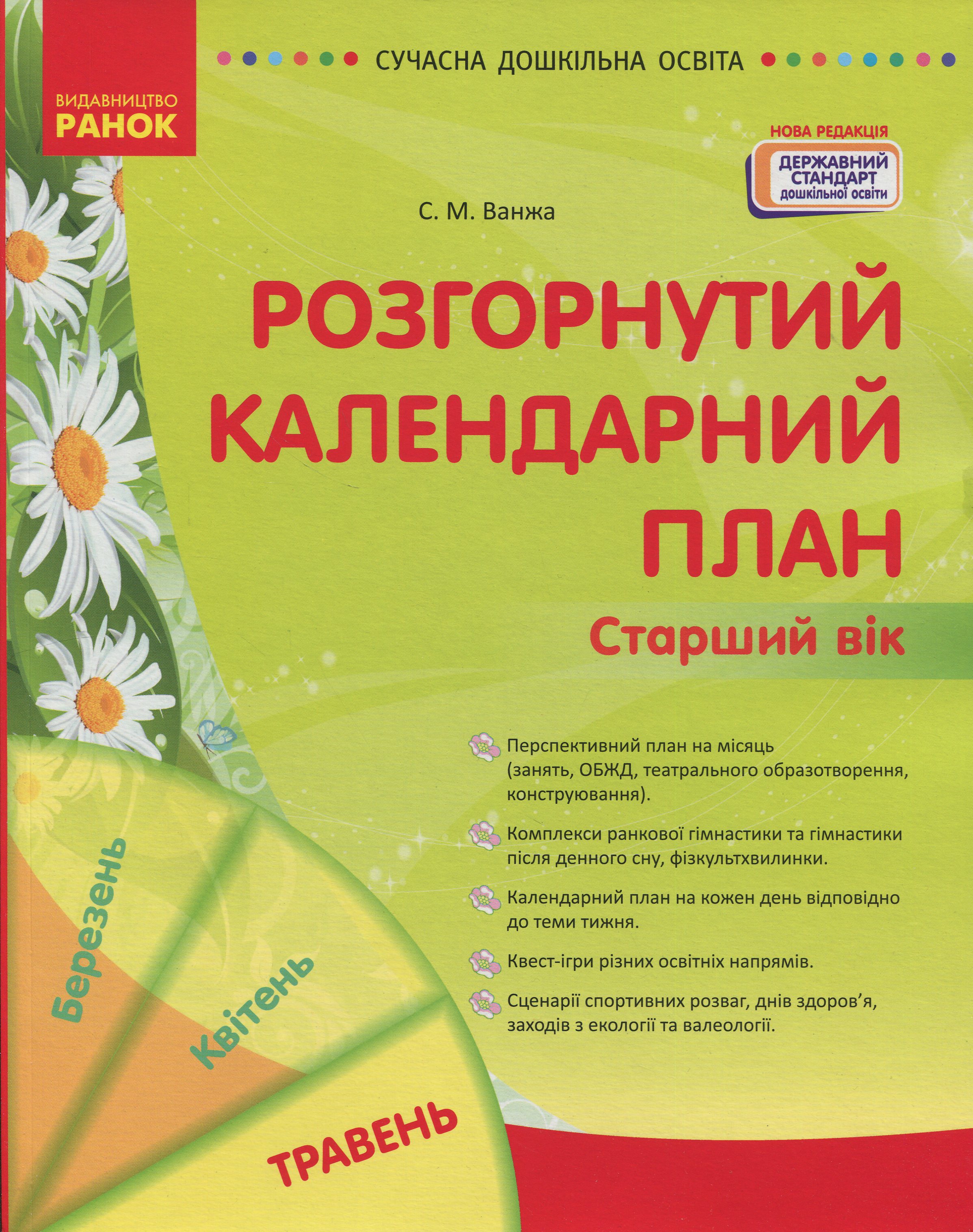 Розгорнутий календарний план. Травень. Старший вік. Сучасна дошкільна освіта
