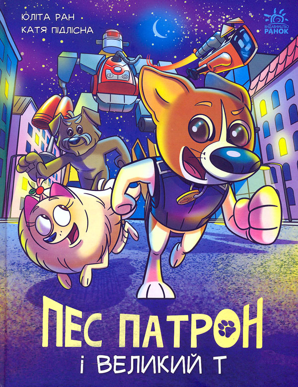 Пес Патрон і Великий Т. Юліта Ран