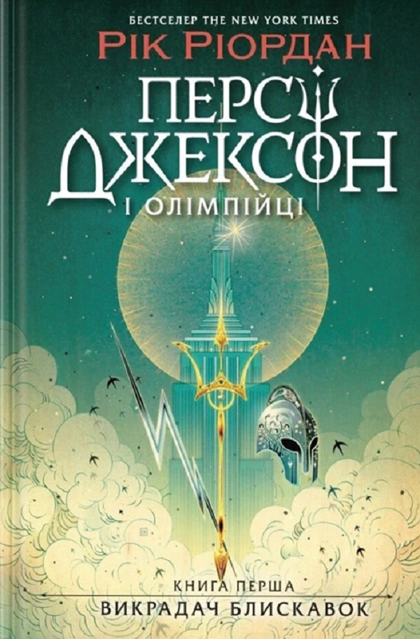 E-book: Персі Джексон і Олімпійці. Книга 1. Викрадач блискавок
