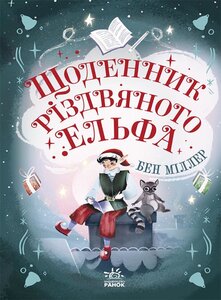 Щоденник різдвяного ельфа