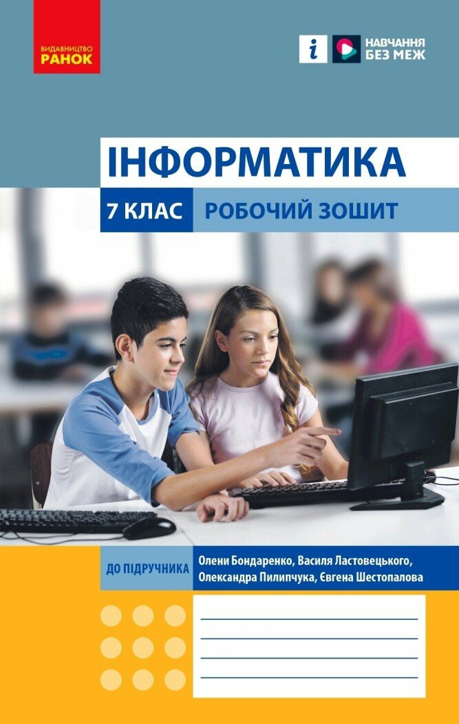 Інформатика. 7 клас. Робочий зошит