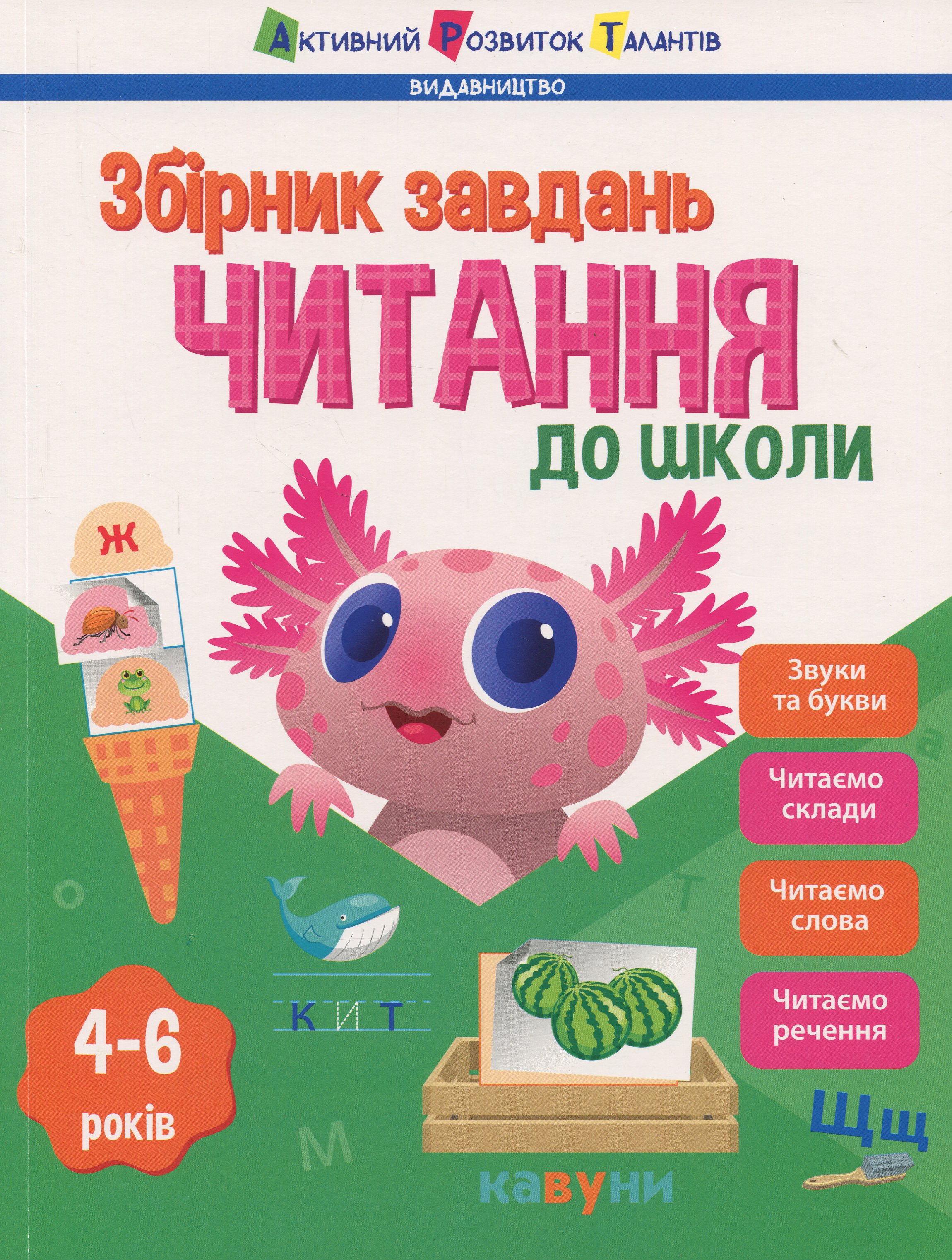 Предметний збірник: Читання до школи. Наталія Коваль