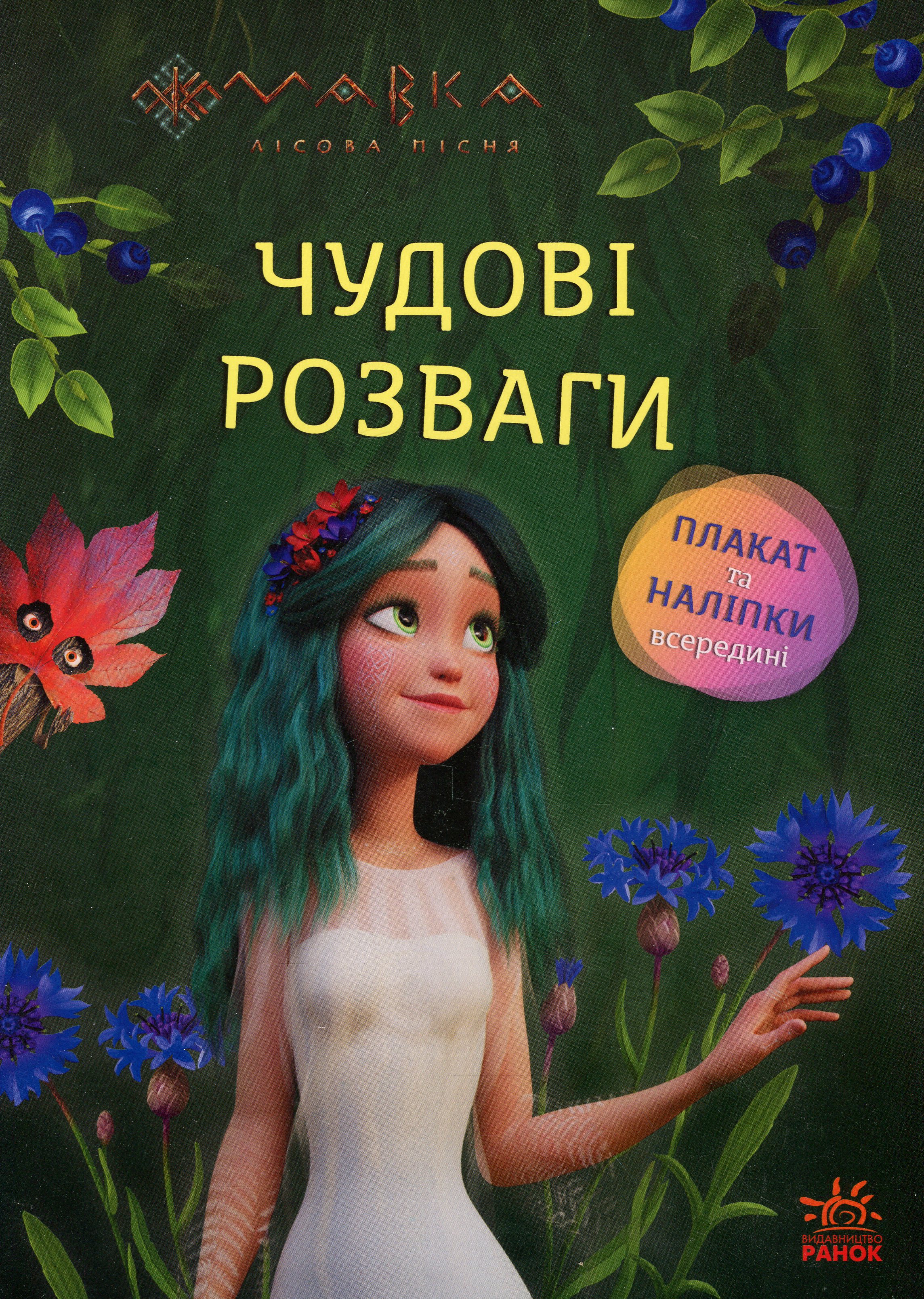 Мавка. Чудові розваги. Чарівні загадки і лабіринти