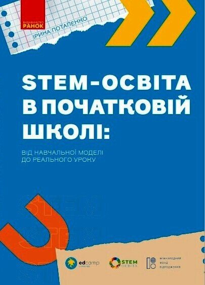 STEM-освіта в початковій школі: від навчальної моделі до реального уроку