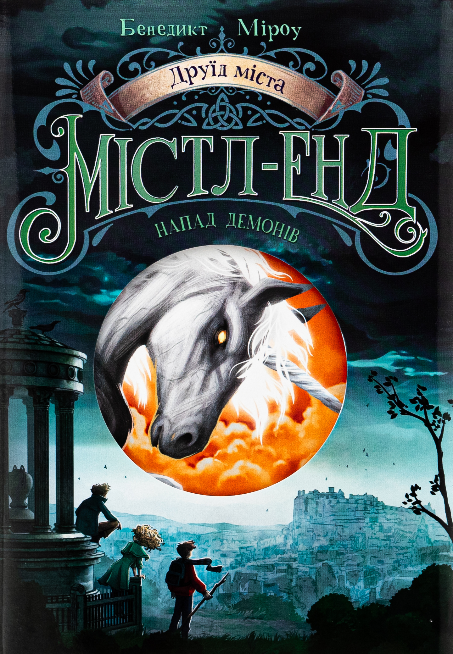 Друїд міста Містл-Енд. Книга 4. Напад демонів