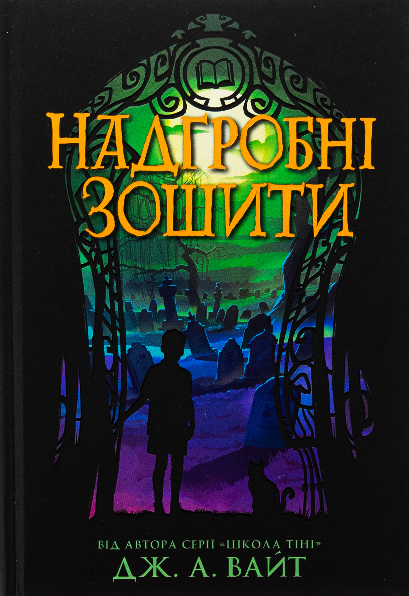 Надгробні зошити. Книга 2 (Нічні зошити)
