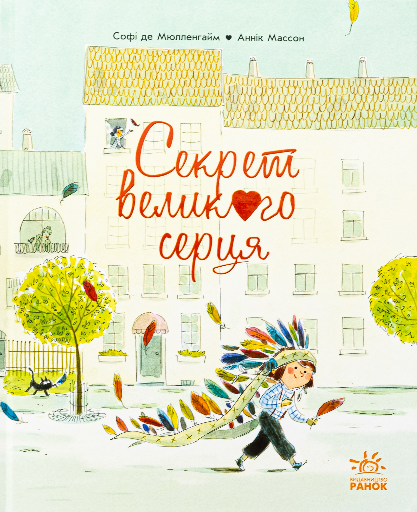 Секрет Великого Серця. Софі де Мюлленгайм
