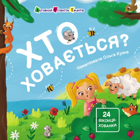 Хто ховається? (Книжка для малечі)